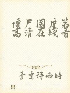 僵尸国度第二季高清在线看