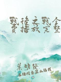 战后之战全集免费播放完整版