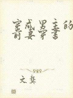 穿成男主的炮灰前妻穿书