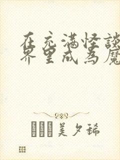 在充满怪谈的世界里成为魔女txt