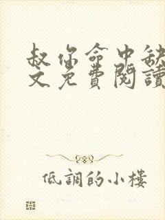 叔你命中缺我全文免费阅读无弹窗