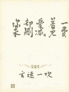 你却爱着一个他未删减免费阅读