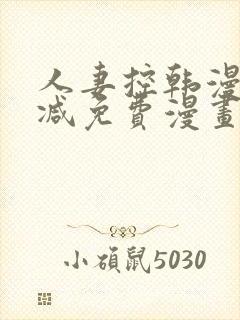 人妻控韩漫无删减免费漫画