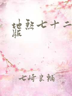 地煞七十二变正版