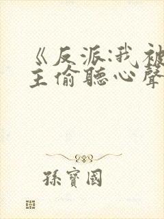 《反派:我被女主偷听心声以后》