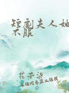 短剧夫人她专治不服