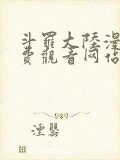 斗罗大陆漫画免费观看网站