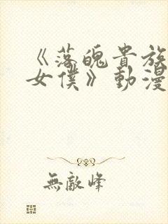 《落魄贵族成为女仆》动漫免费观看