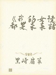 《我的女徒弟们都是未来诸天大佬》