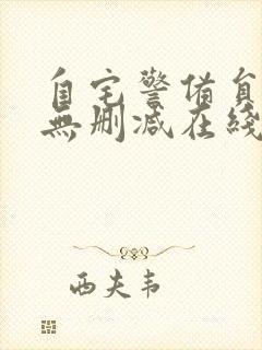 自宅警备员动漫无删减在线观看