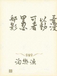 哪里可以看到火影忍者动漫