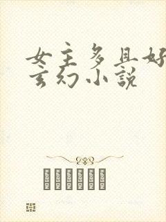 女主多且好看的玄幻小说