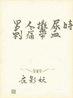 男人撒尿时尿道刺痛带血