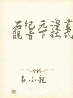 石纪元漫画免费观看下拉式