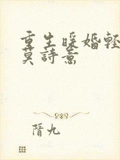 重生暖婚轻宠妻莫诗意