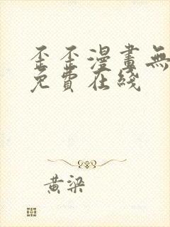 歪歪漫画无删减免费在线