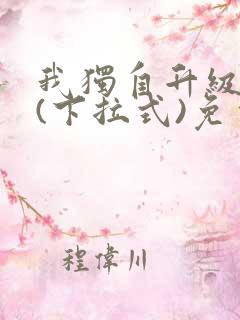 我独自升级漫画(下拉式)免费观看