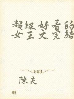 超级好看的末世女主文完结