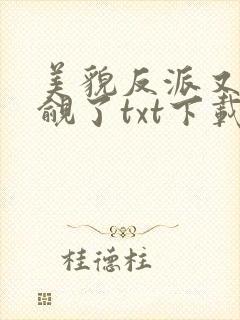 美貌反派又被觊觎了txt下载