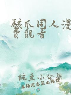 骇爪同人漫画免费观看