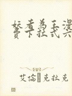 妖者为王漫画免费下拉式六漫画