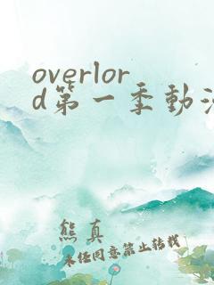 overlord第一季动漫在线观看免费