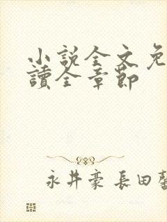 小说全文免费阅读全章节