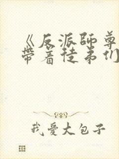 《反派师尊的我带着徒弟们天下无敌》