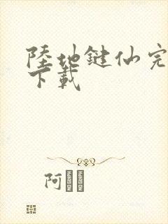 陆地键仙完整版下载