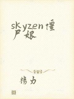 skyzen僵尸娘