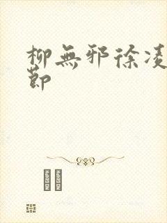 柳无邪徐凌雪章节