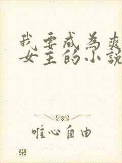 我要成为爽文大女主的小说免费阅读