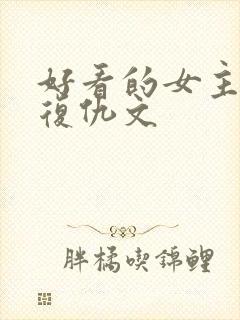 好看的女主重生复仇文