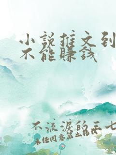 小说推文到底能不能赚钱