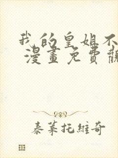 我的皇姐不好惹 漫画免费观看