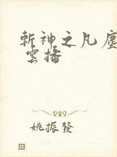 斩神之凡尘神域 云播