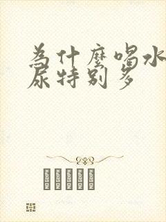 为什么喝水不多尿特别多