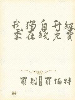 我独自升级第二季在线免费观看