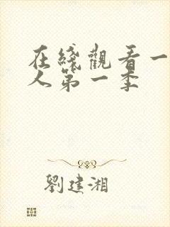 在线观看一拳超人第一季