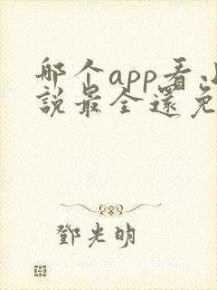 哪个app看小说最全还免费没广告