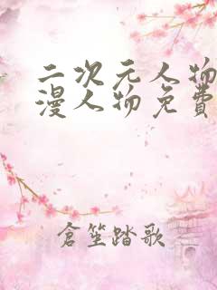 二次元人物桶动漫人物免费在线看