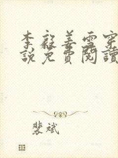 李毅姜雪穿越小说免费阅读无弹窗全文笔趣阁