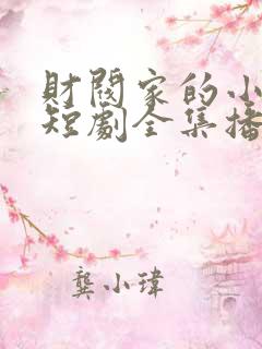 财阀家的小女儿短剧全集播放