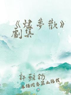 《烬梦欢》完整剧集