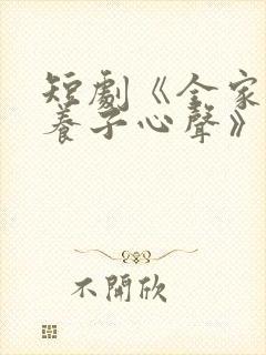 短剧《全家偷听养子心声》在线看