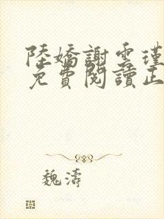 陆娇谢云瑾全文免费阅读正版小说