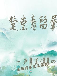 拉出来的尿很黄是怎么回事