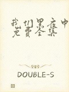 我们黑夜中相拥免费全集