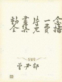 动画片一念永恒全集免费播放