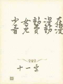 少女动漫在线观看免费动漫版下载